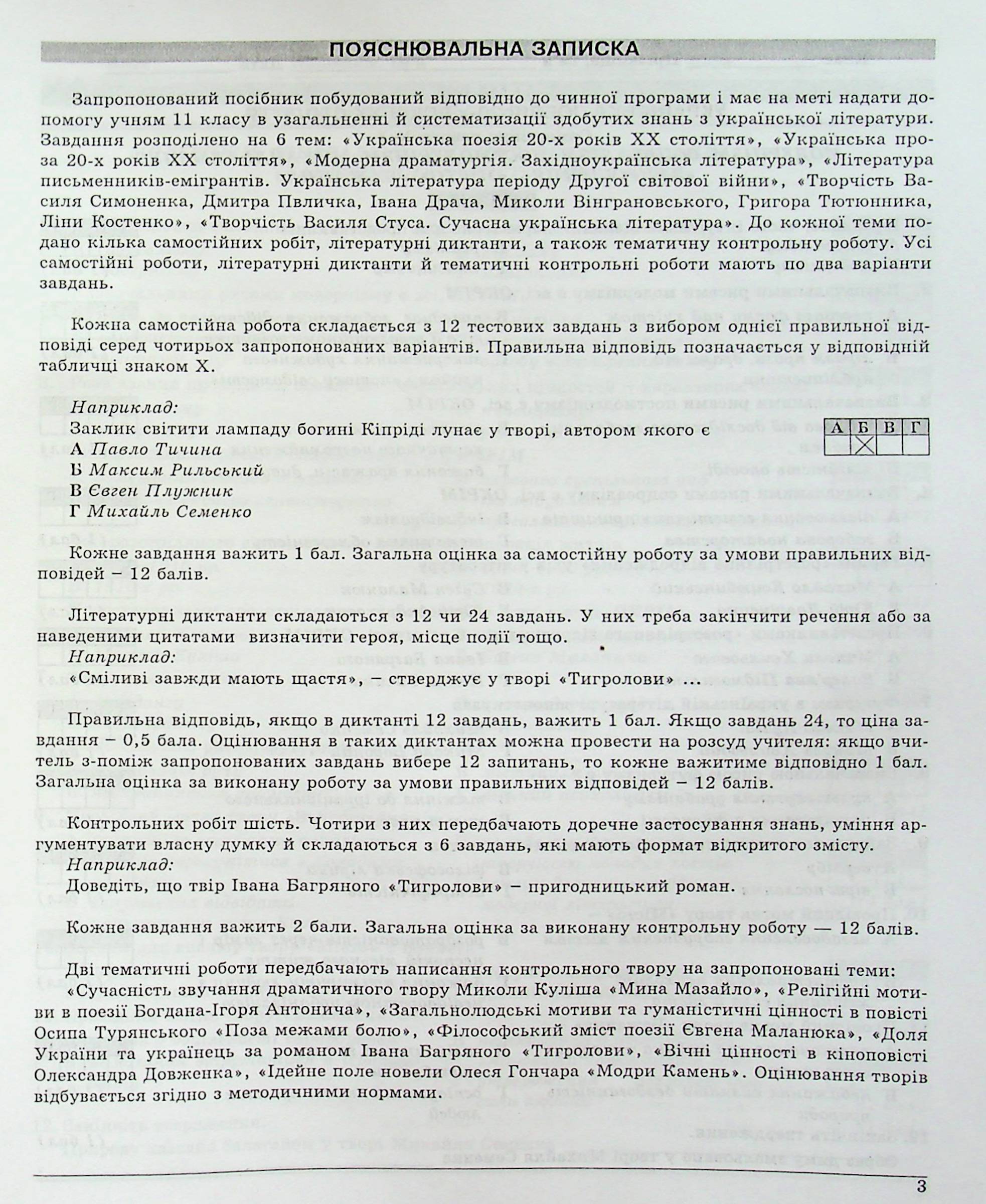 Українська література. 11 клас. Контрольні тестові завдання — фото 6