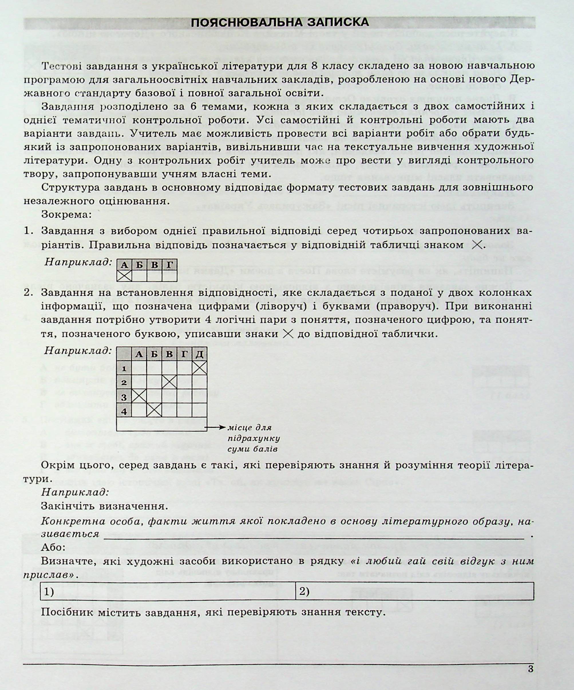 [object Object] «Українська література. 8 клас. Контрольні тестові завдання», авторів Олена Куриліна, Галина Земляна - фото №4 - мініатюра