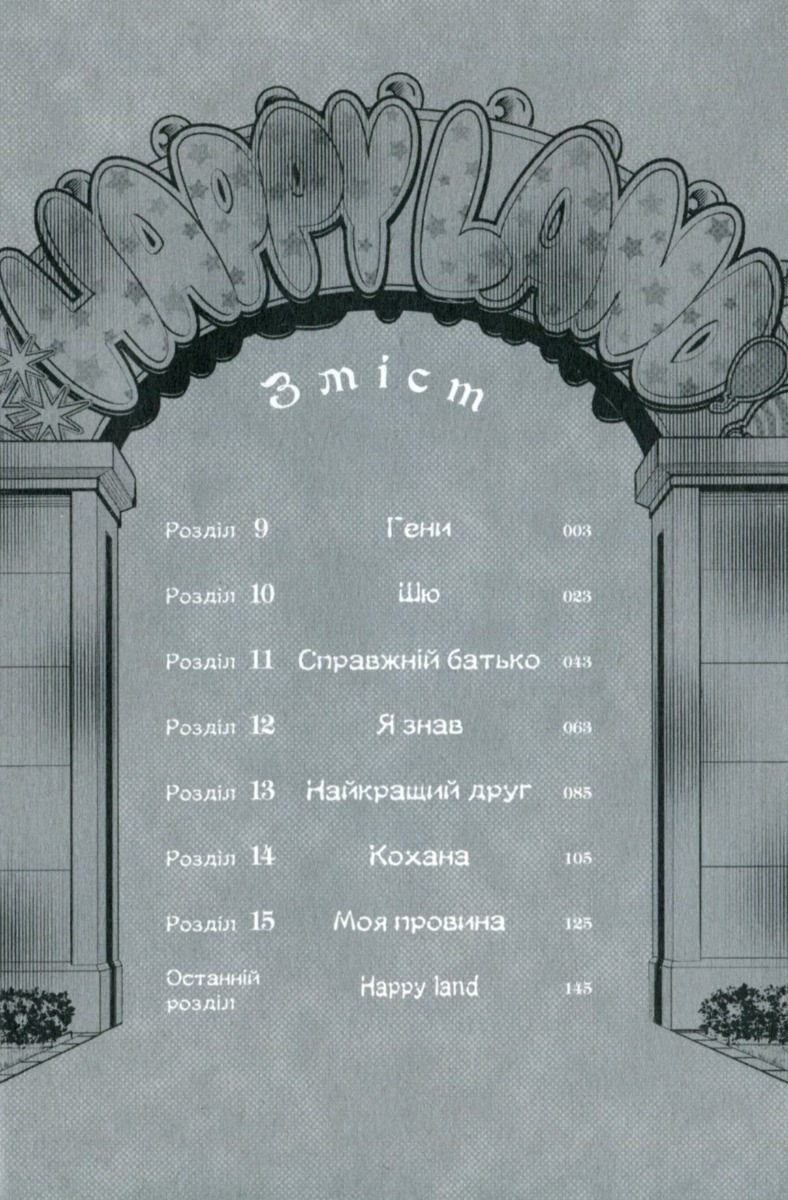 [object Object] «Happy Land. Том 2», автор Шінґо Хонда - фото №3 - мініатюра
