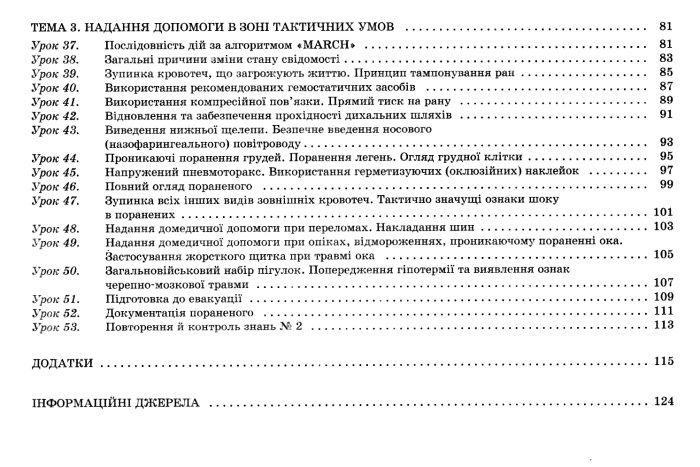 Захист Вітчизни. Основи медичних знань. 11 клас — фото 5