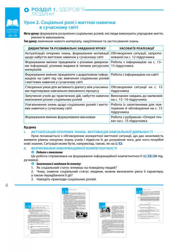 [object Object] «Основи здоров’я. 8 клас. Розробки уроків до підручника О. В. Тагліної», автор Ольга Тагліна - фото №4 - мініатюра