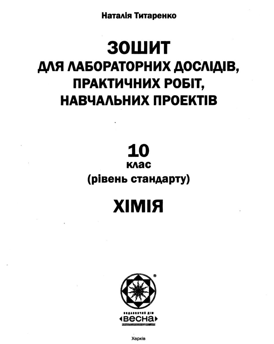 [object Object] «Хімія. Зошит для самостійних і контрольних робіт. 10 клас (+ Зошит для лабораторних дослідів, практичних робіт, навчальних проектів)», автор Наталия Титаренко - фото №5 - миниатюра