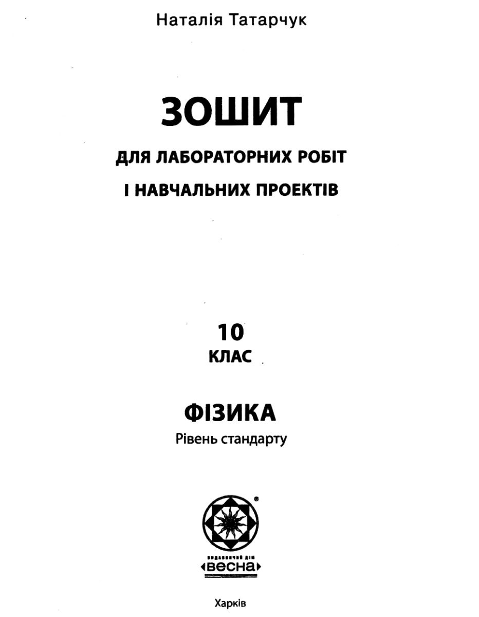 [object Object] «Фізика. Зошит для самостійних і контрольних робіт. 10 клас (+ Зошит для лабораторних робіт і навчальних проектів)», авторів Віктор Гудзь, Наталія Татарчук - фото №5 - мініатюра
