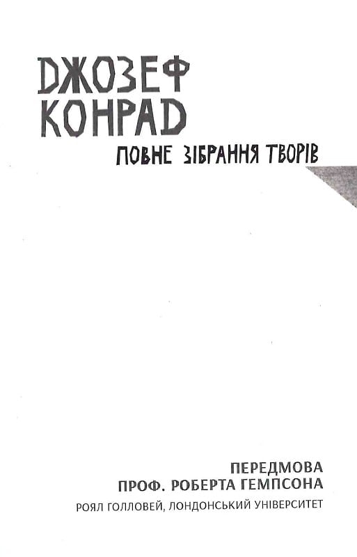 Очима Заходу. Самодержавство і війна. Том 3 — фото 7