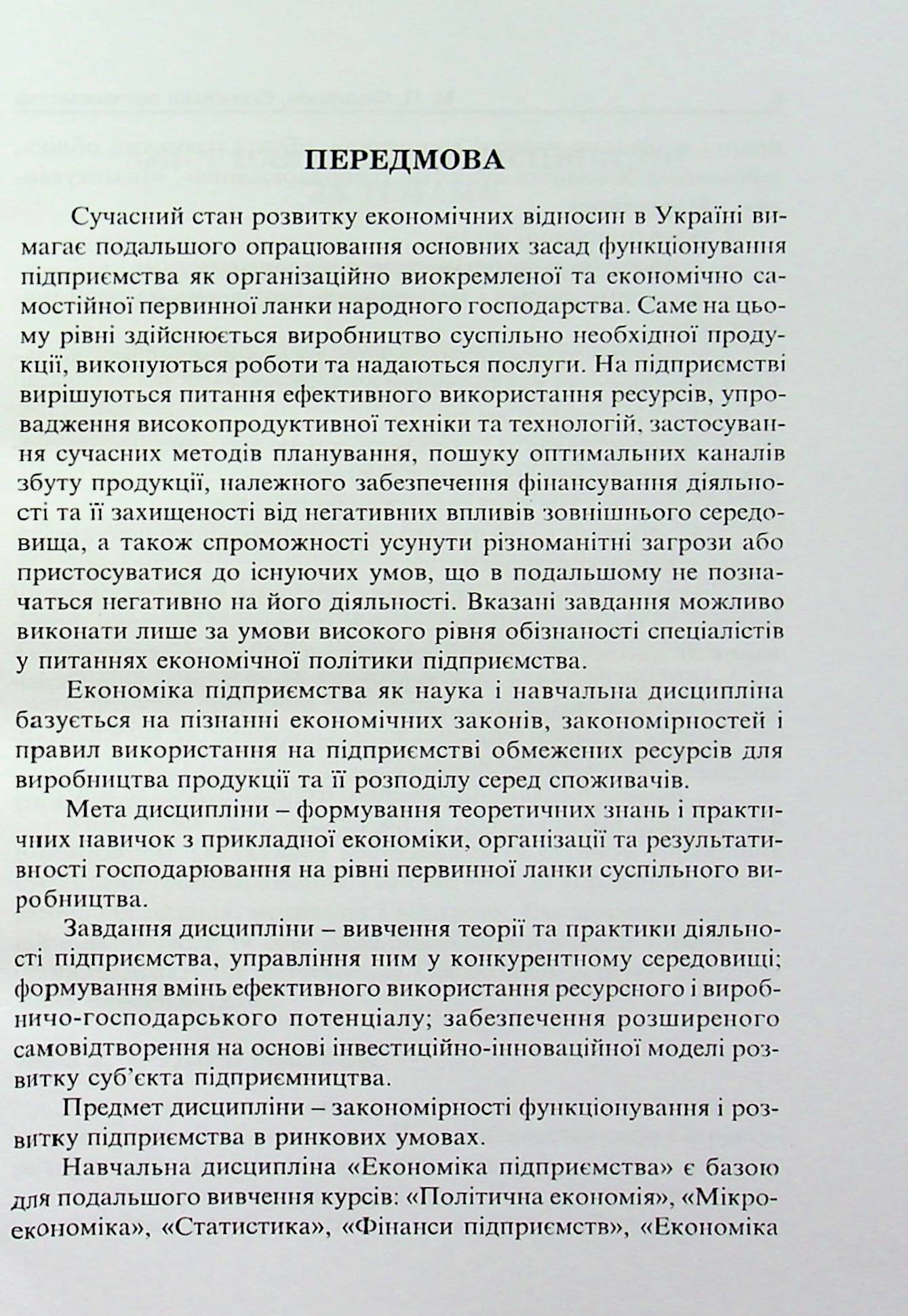 Економіка підприємства. Навчально-методичний посібник — фото 5