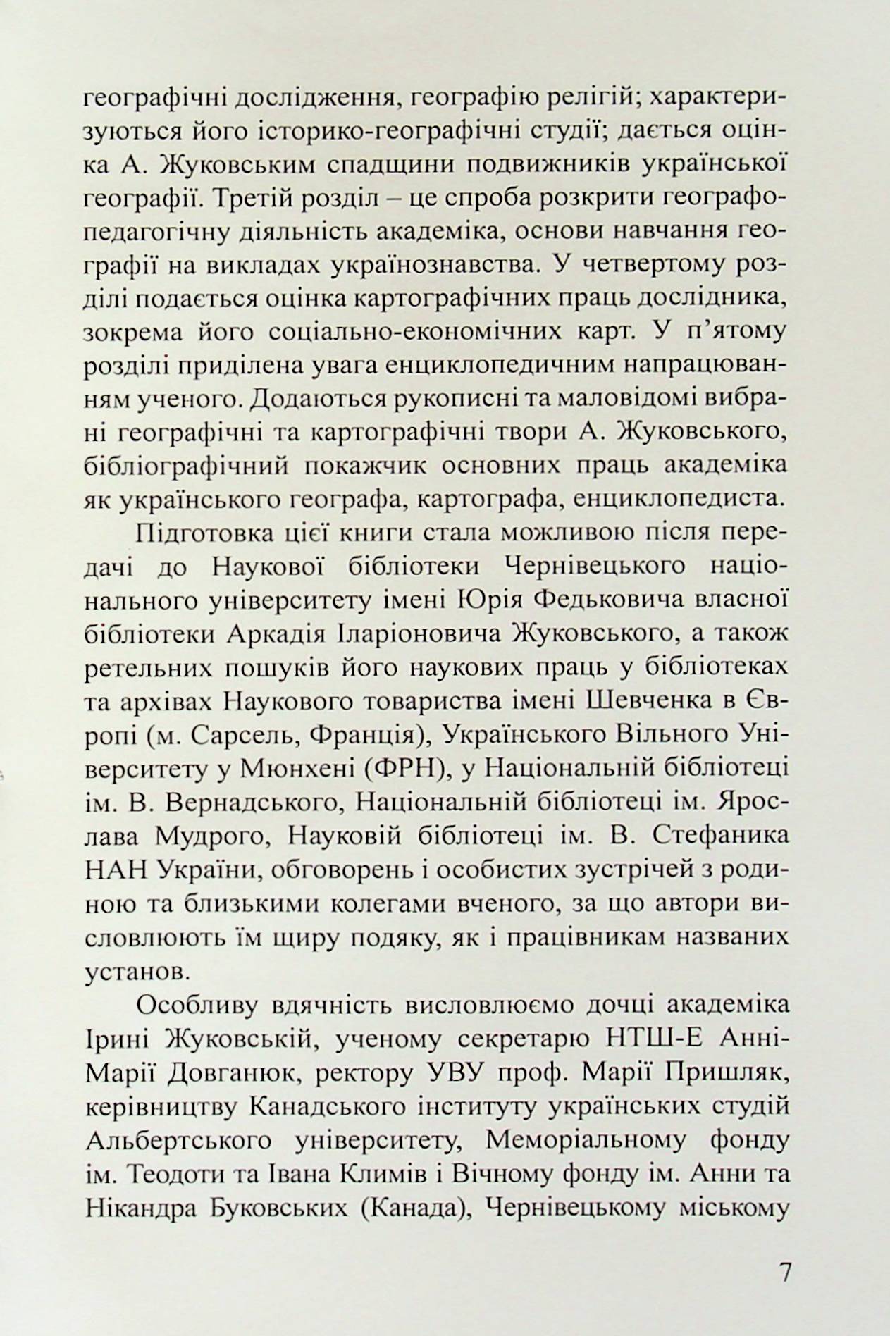 Академік Аркадій Жуковський. Український географ, картограф, енциклопедист — фото 6