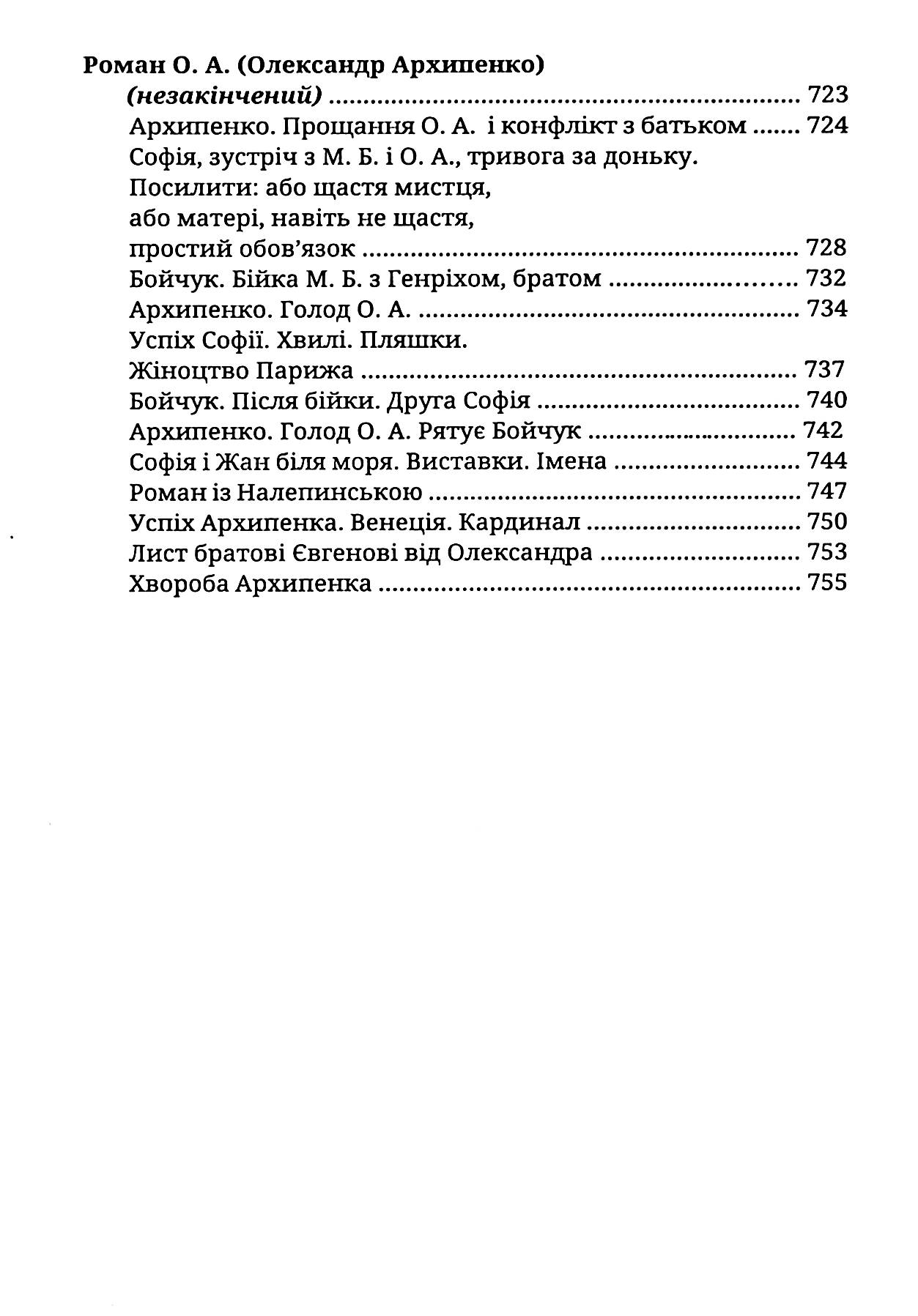Оксамит Нездавнених Літ. Оповідання. Нариси. Роман О. А. (Олександр Архипенко) (незакінчений) — фото 9