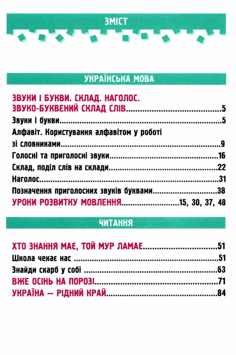 [object Object] «Українська мова та читання. 2 клас. Навчальний посібник у 4-ьох частинах. Частина 1  », авторів Надія Кравцова, Алла Савчук - фото №2 - мініатюра