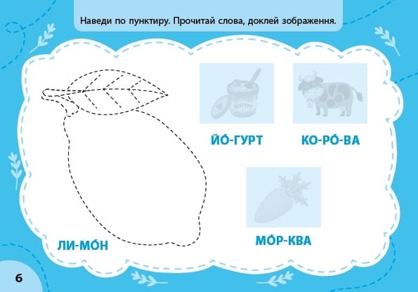 [object Object] «Експрес-прописи з наліпками. Пишу букви та читаю», автор Світлана Сіліч - фото №4 - мініатюра