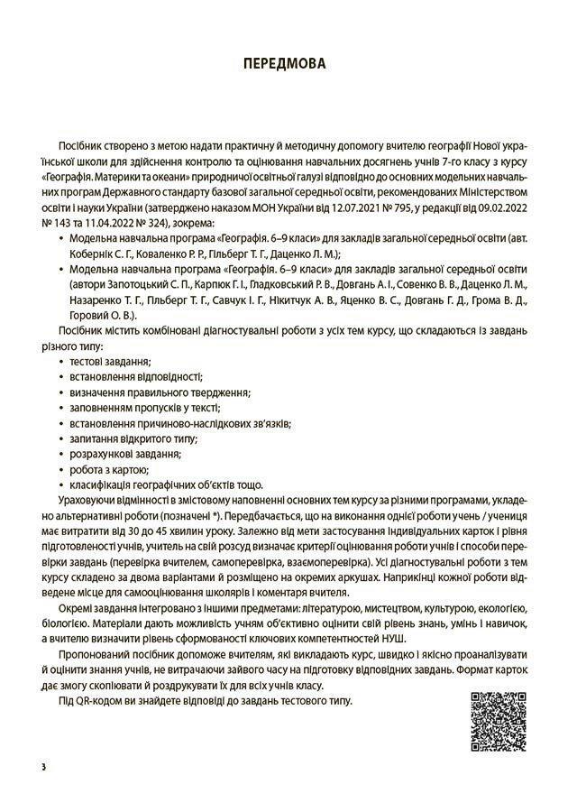 [object Object] «Географія. Материки та океани. 7 клас. Усі діагностувальні роботи», авторів Л. Подрушняк,  А. Даушкіна, Л. Івченко - фото №3 - мініатюра