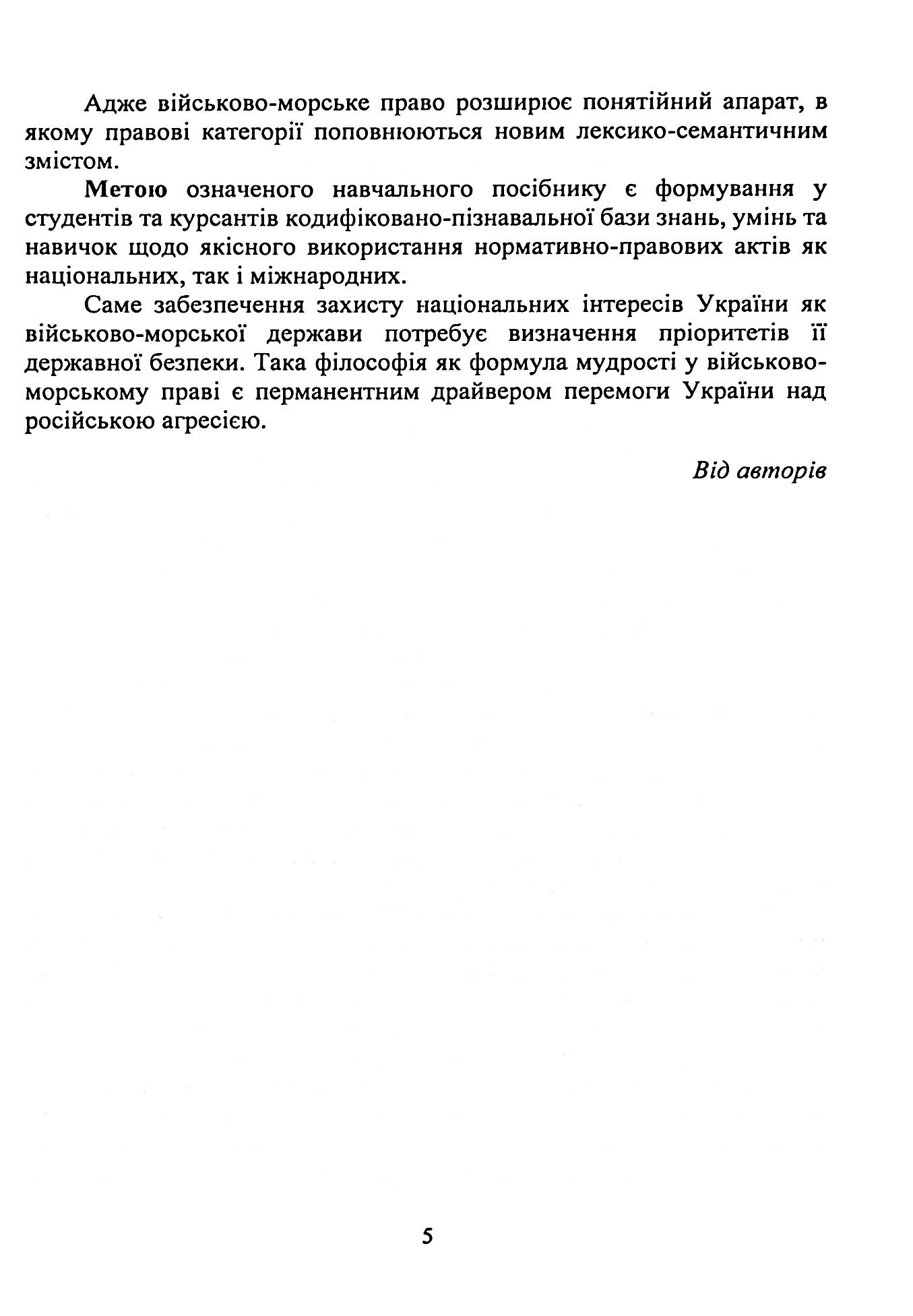 Військово-морське право. Україна та міжнародний процес. Навчальний посібник — фото 8