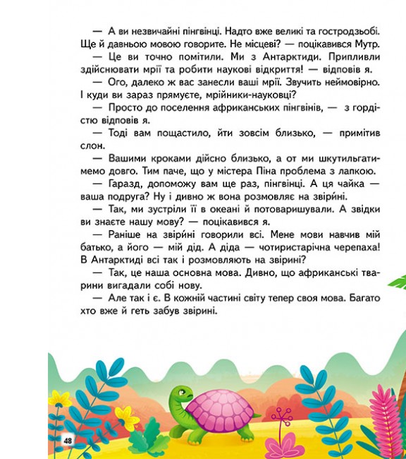 [object Object] «Пригоди пінгвінчика Грега », автор Марінесса Радченко - фото №4 - мініатюра