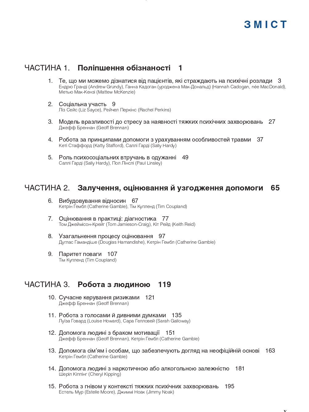 Робота з тяжкими психічними захворюваннями. Посібник для клінічної практики — фото 3