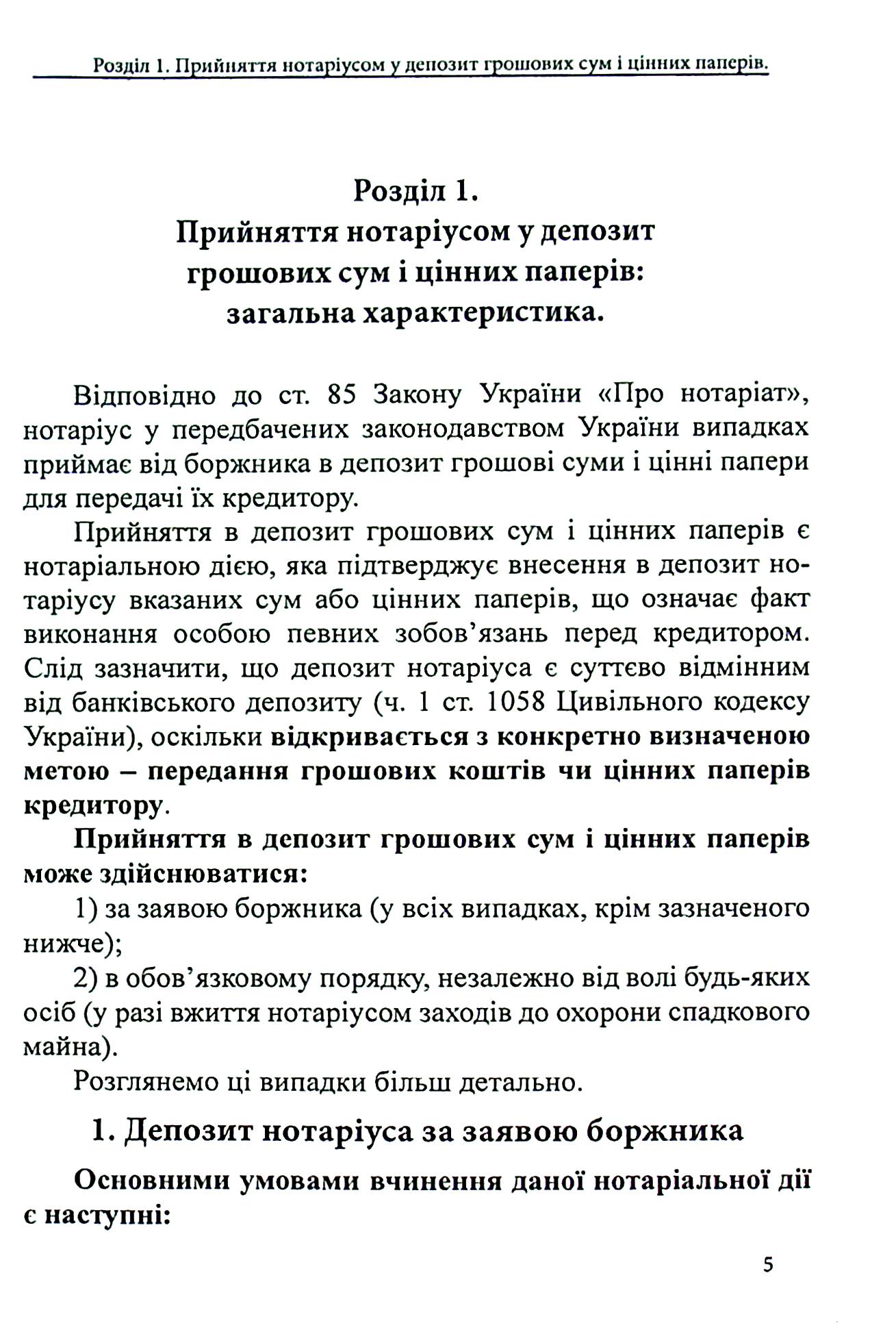 Депозит нотаріуса. Правове регулювання; зразки нотаріальних документів — фото 5