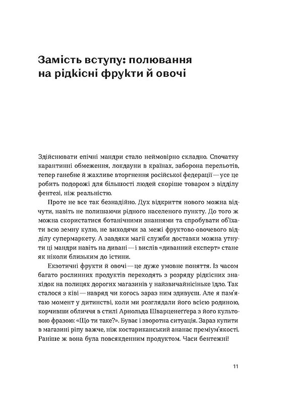 [object Object] «Звичайна екзотика. Історія рослин, які ми їмо», автор Алексей Коваленко - фото №3 - миниатюра
