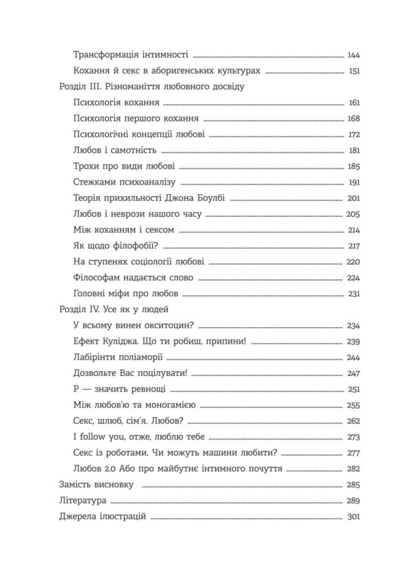 Homo Eroticus. Любовна прихильність у дзеркалі еволюції — фото 4