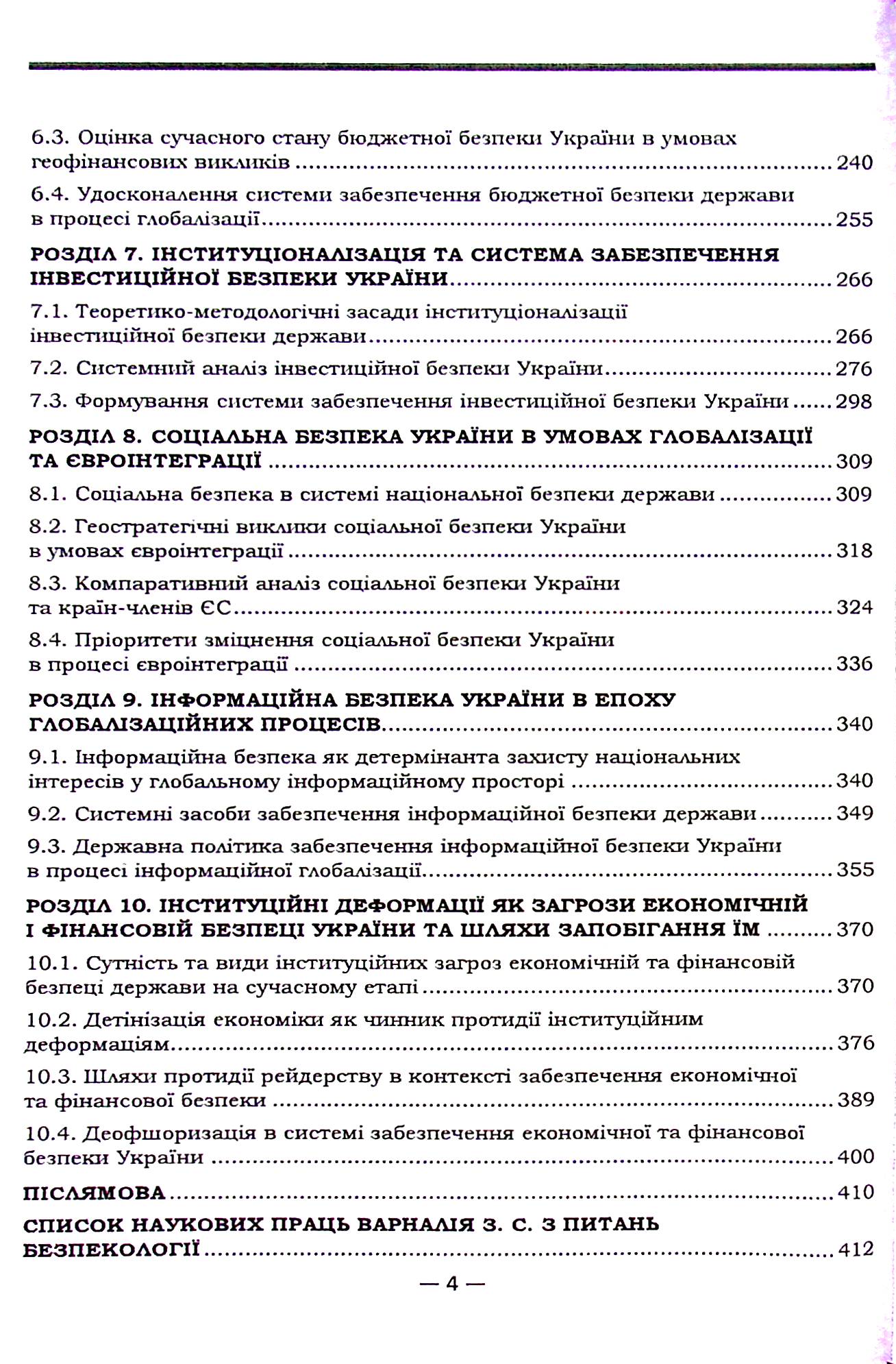 Економічна та фінансова безпека України в умовах глобалізації — фото 5