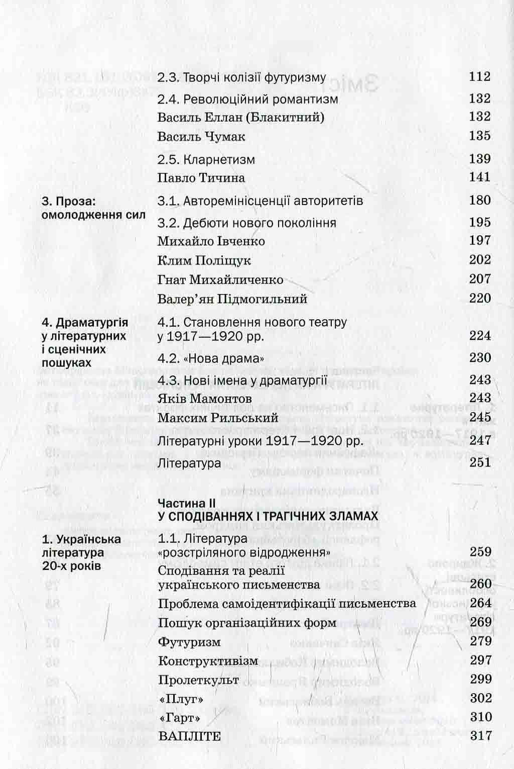 Історія української літератури. Кінець ХІХ — поч. ХХI ст. Том третій. У сподіваннях і трагічних зламах — фото 5