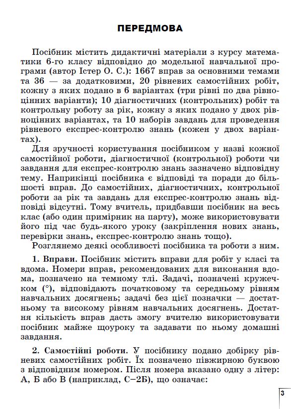 [object Object] «Математика. Вправи, рівневі самостійні роботи, діагностичні роботи, рівневий експрес-контроль. 6 клас », автор Олександр Істер - фото №3 - мініатюра