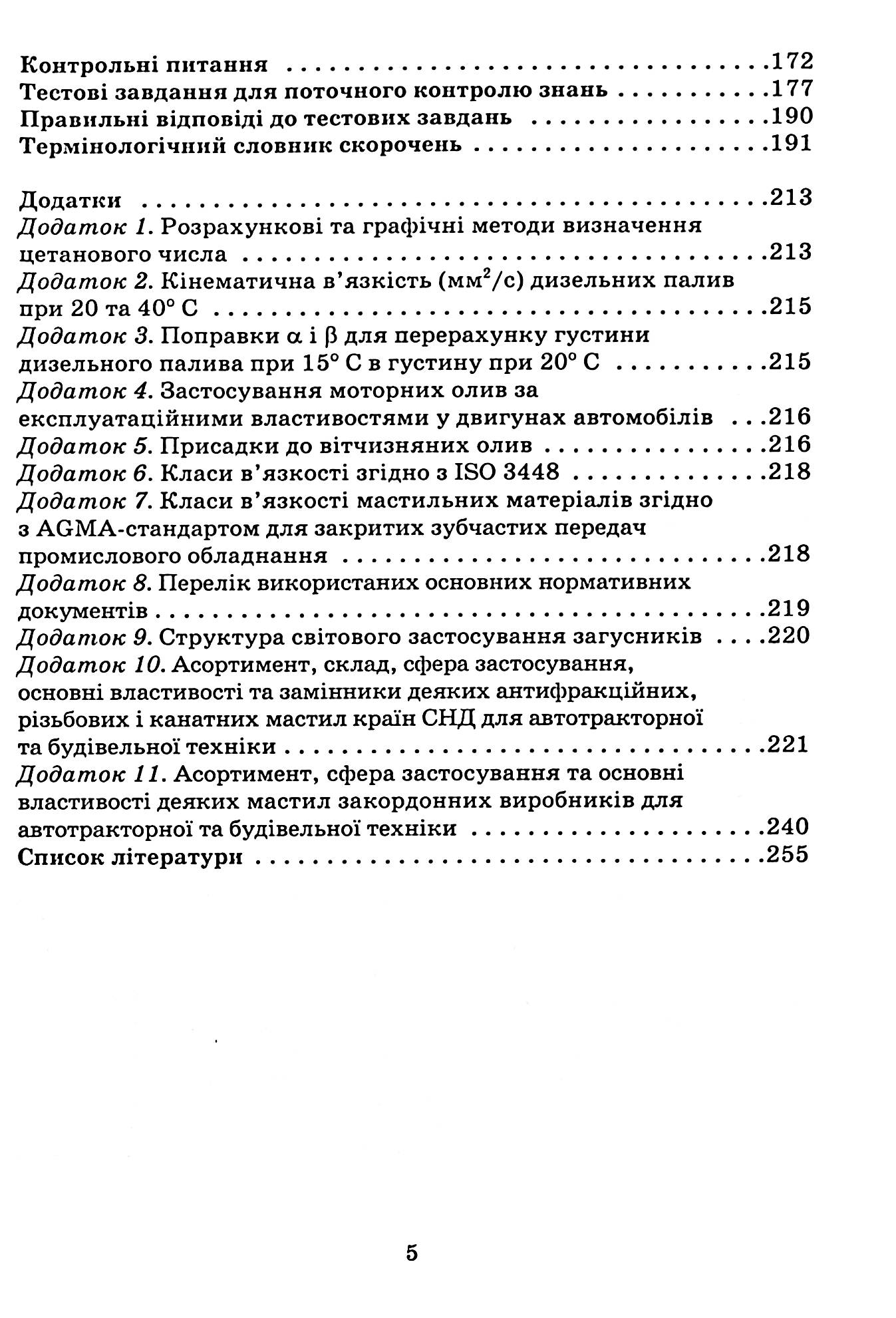 Автомобільні експлуатаційні матеріали. Частина 1. Паливно-мастильні матеріали та спеціальні рідини — фото 8