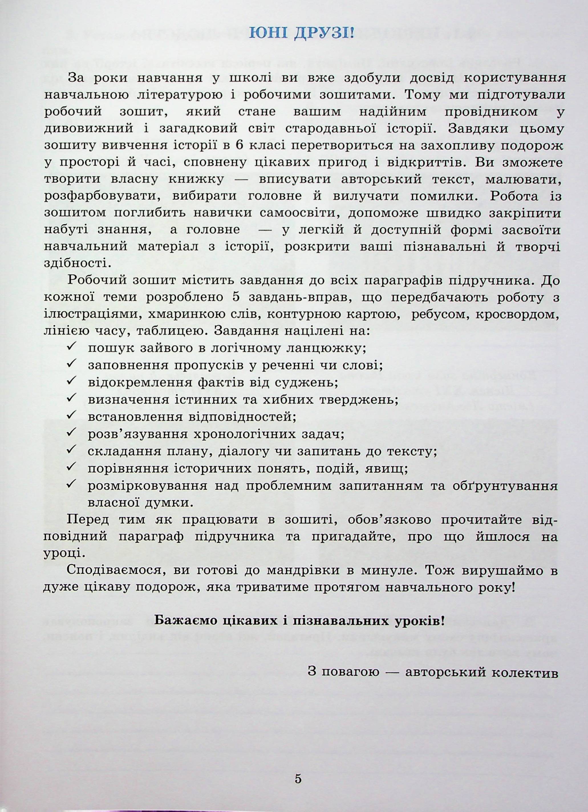 [object Object] «Історія України. Всесвітня історія. Зошит для 6 класу», авторів Ганна Хлібовська, Марія Крижановська, Оксана Наумчук - фото №4 - мініатюра