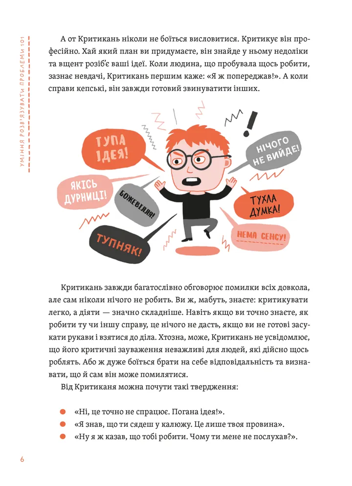 Уміння розв’язувати проблеми 101. Проста книжка для розумних людей — фото 4
