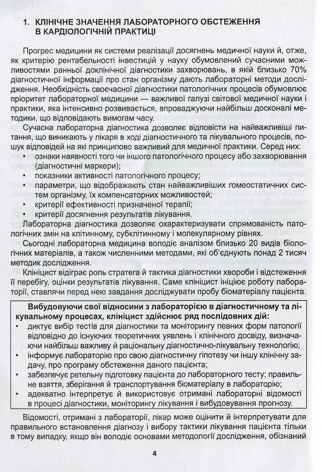 Клінічна оцінка, діагностичне та прогностичне значення результатів лабораторних досліджень. Частина 1. Кардіологія. Медичні аналізи — фото 4