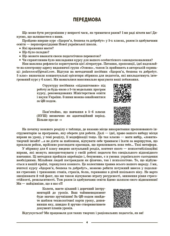 [object Object] «Здоров'я, безпека та добробут. 6 клас. Мій конспект. Матеріали до уроків», автор Олена Жадан - фото №3 - мініатюра