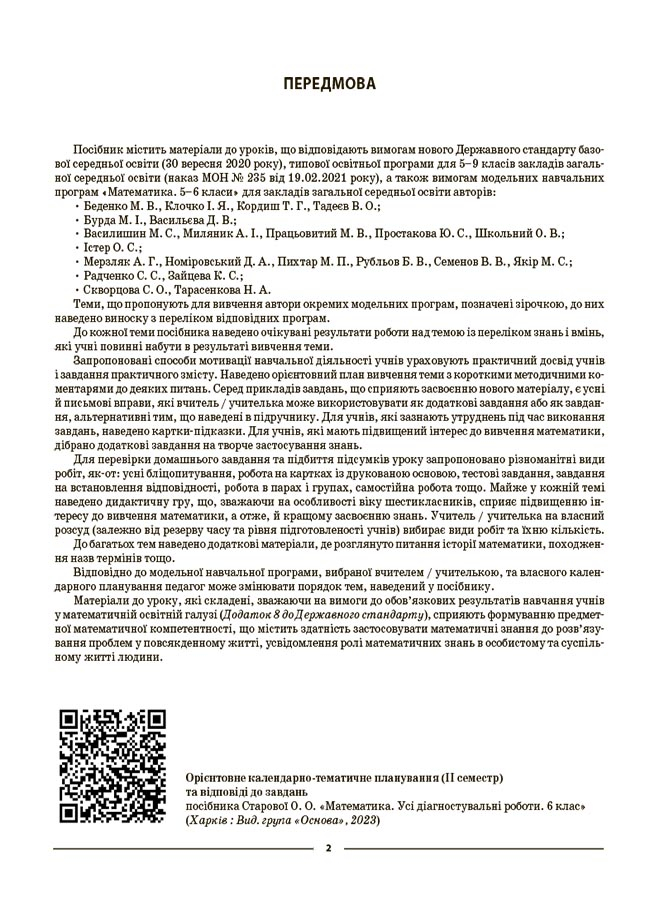 [object Object] «Математика. 6 клас. Частина 2. Мій конспект. Матеріали до уроків», автор Ольга Старова - фото №3 - мініатюра