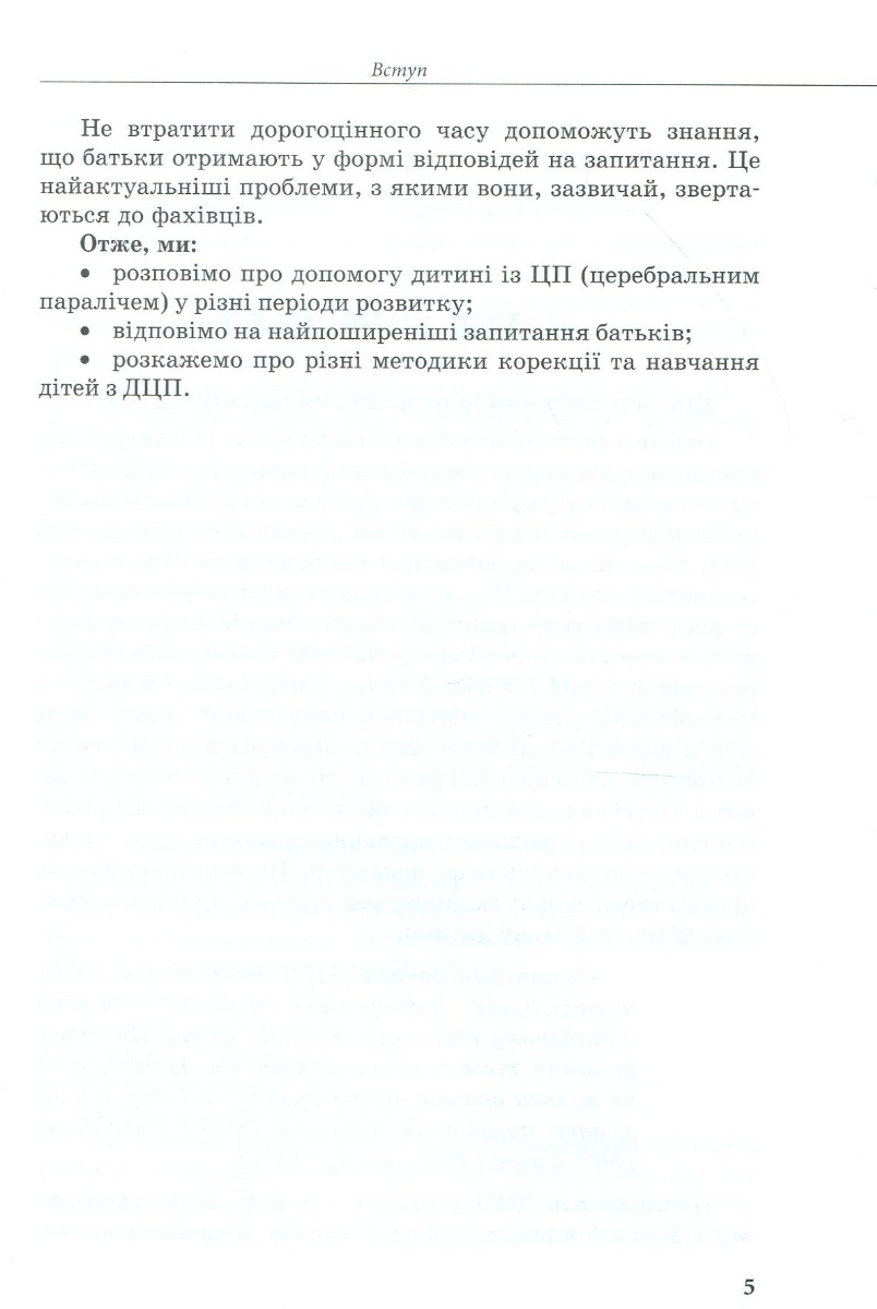 [object Object] «Дитина із церебральним паралічем», авторів Олена Чеботарьова, Людмила Коваль, Еляна Данілавічютє - фото №3 - мініатюра