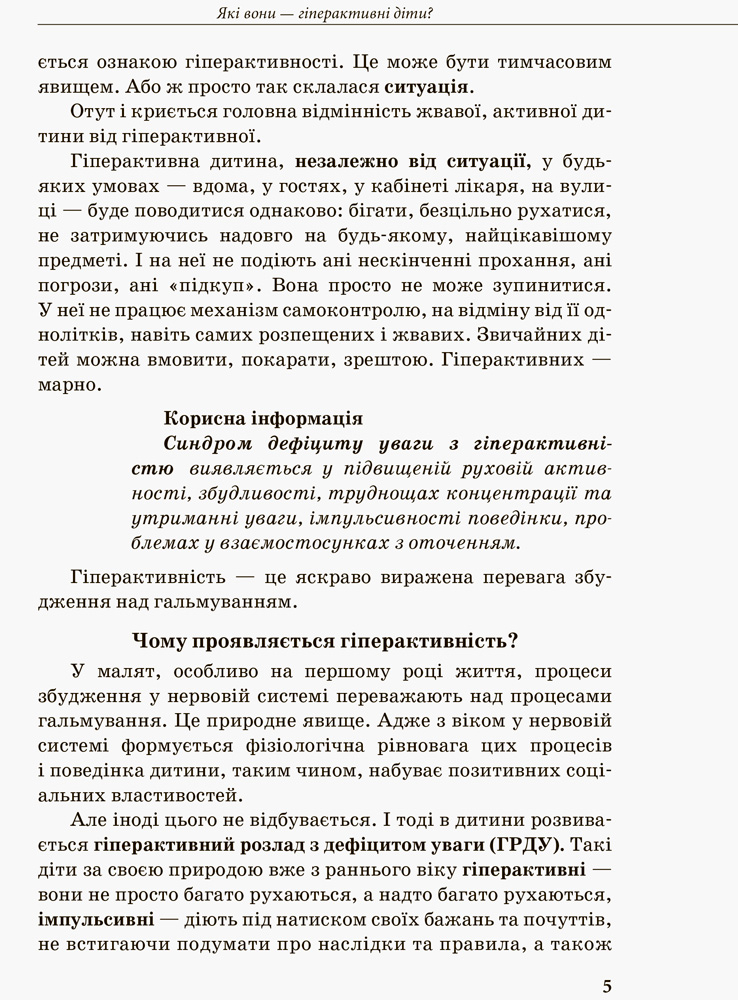 [object Object] «Гіперактивна дитина», автор Ірина Сухіна - фото №3 - мініатюра