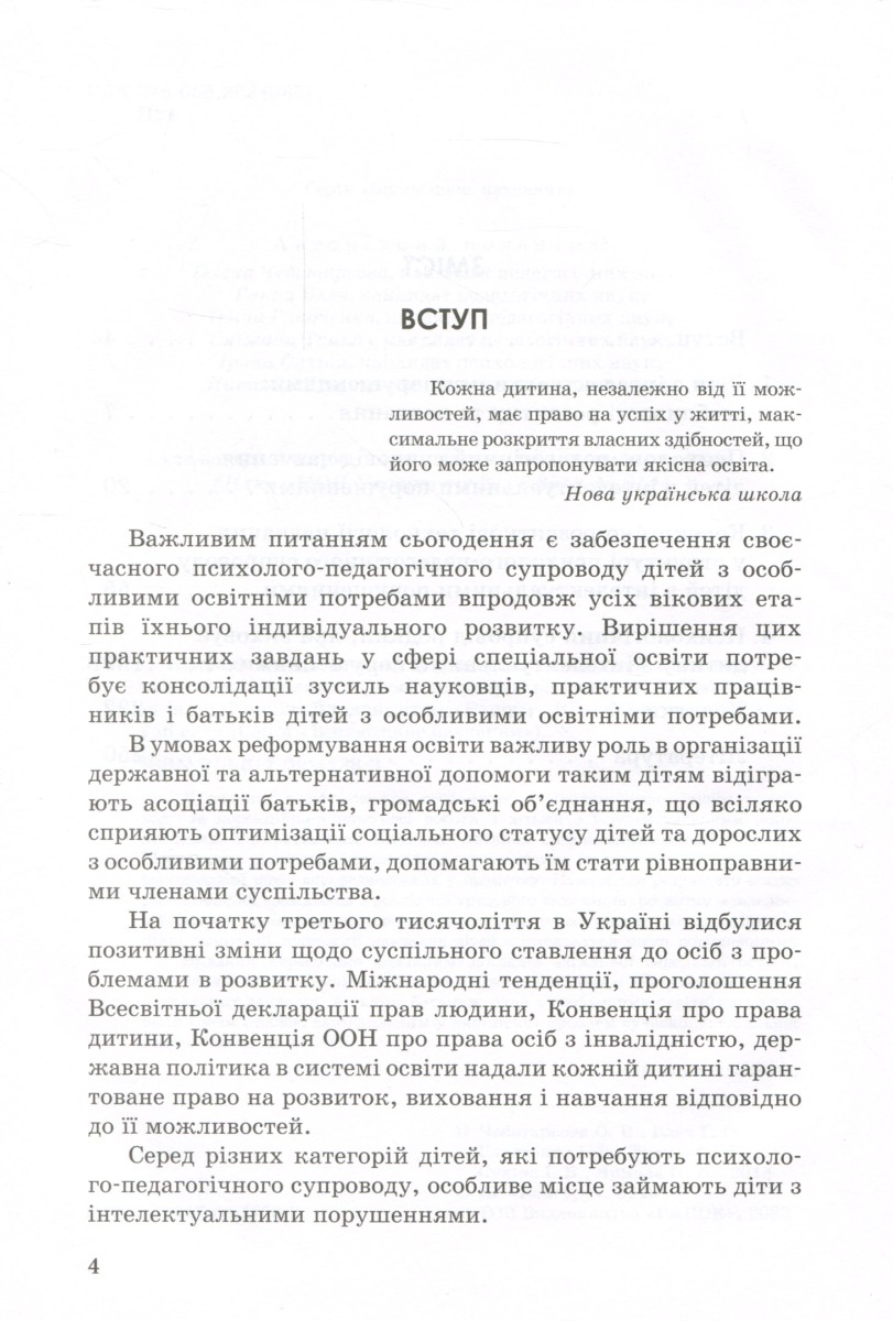 [object Object] «Психолого-педагогічний супровід навчання дітей з інтелектуальними потребами», авторів Сніжана Трикоз, Ганна Блеч, Ірина Сухіна, Олена Чеботарьова, Наталя Ярмола, Ірина Гладченко - фото №3 - мініатюра