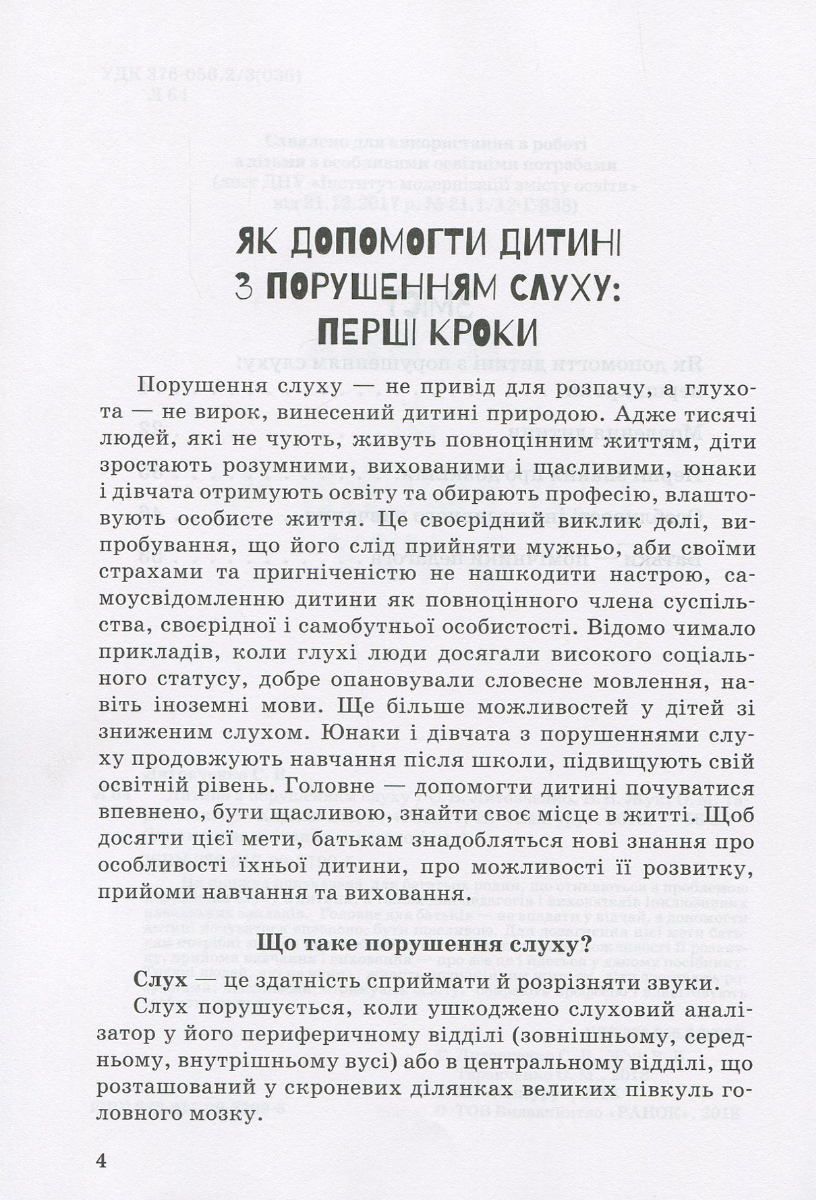 [object Object] «Дитина з порушенням слуху», авторів В. Жуковська, С. Литовченко, О. Таранченко - фото №3 - мініатюра