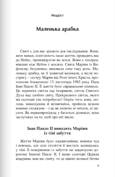 [object Object] «Маріям із Вифлеєму. Маленька арабка», автор Эмманюэль Маяр - фото №4 - миниатюра
