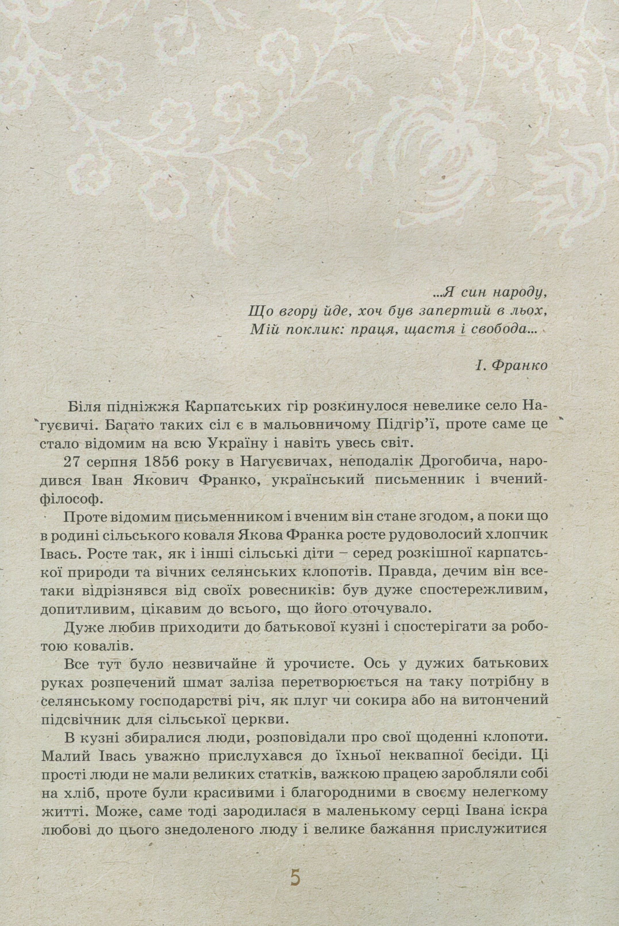 Іван Франко - дітям — фото 5