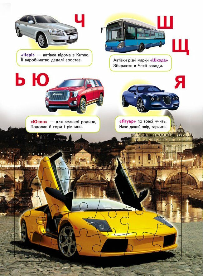 [object Object] «Автоабетка. 6 пазлів. Абетка. Марки машин. Вірші» - фото №4 - миниатюра