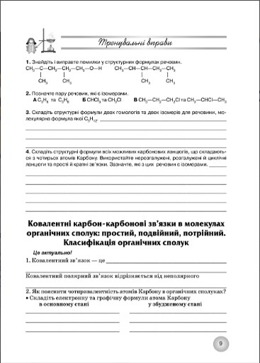 [object Object] «Робочий зошит з хімії. 10 клас », авторів Олена Іванащенко, Ірина Михайлова - фото №3 - мініатюра