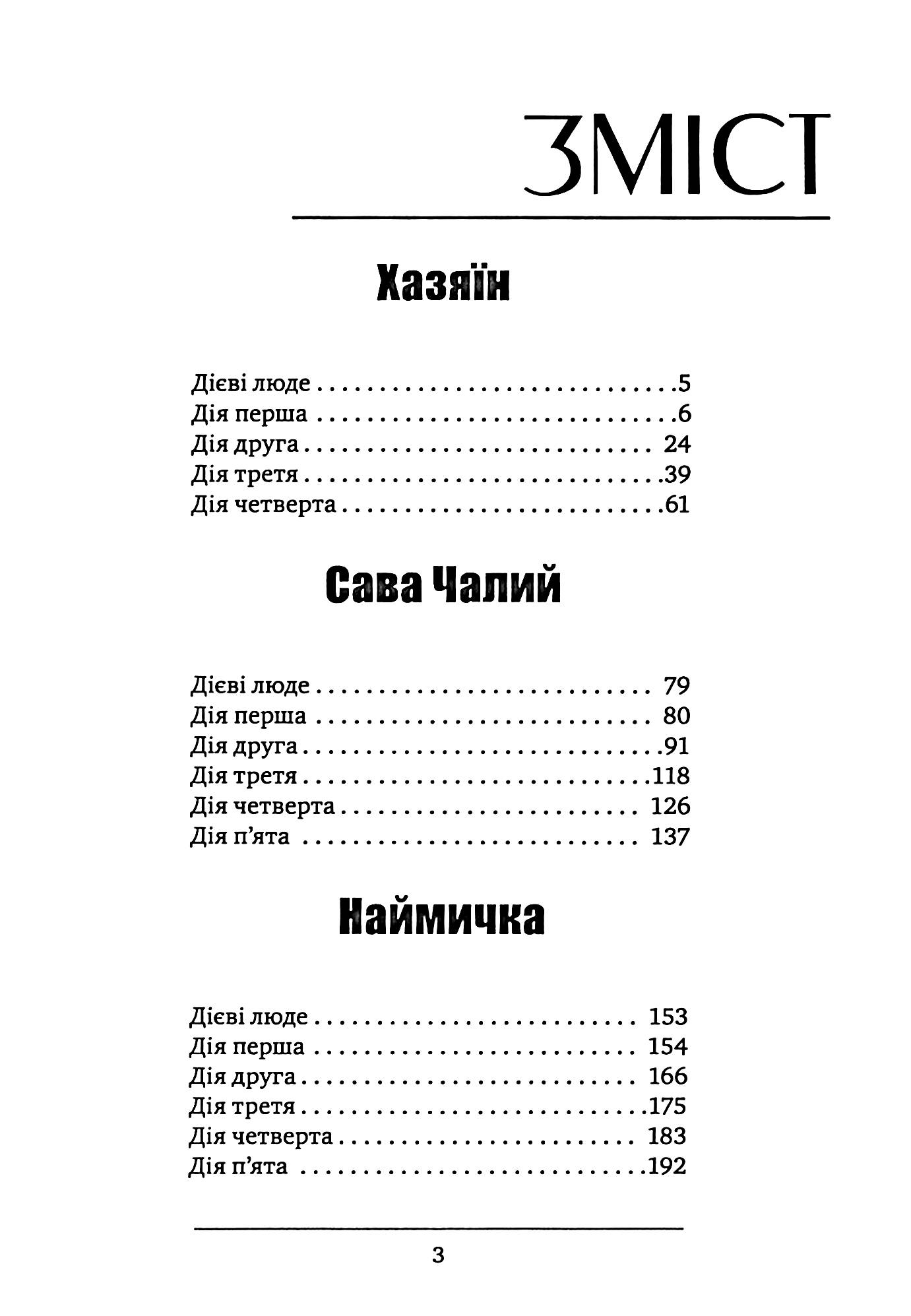 Хазяїн. Сава Чалий. Наймичка — фото 3