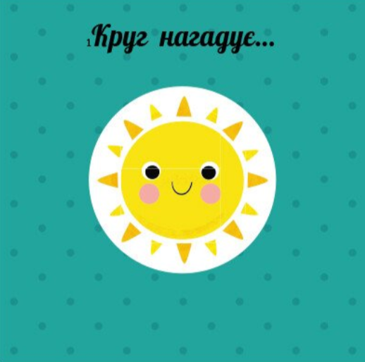 [object Object] «Фігури. Навчальне колесо», автор Павла Ганачкова - фото №4 - мініатюра