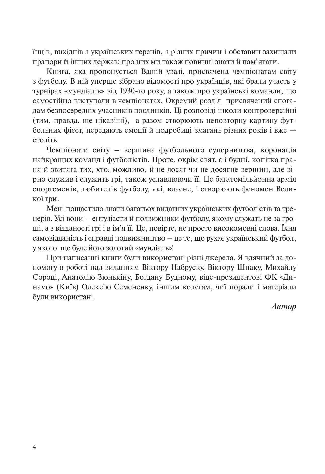 [object Object] «Український мундіаль», автор Юрій Бондар - фото №3 - мініатюра