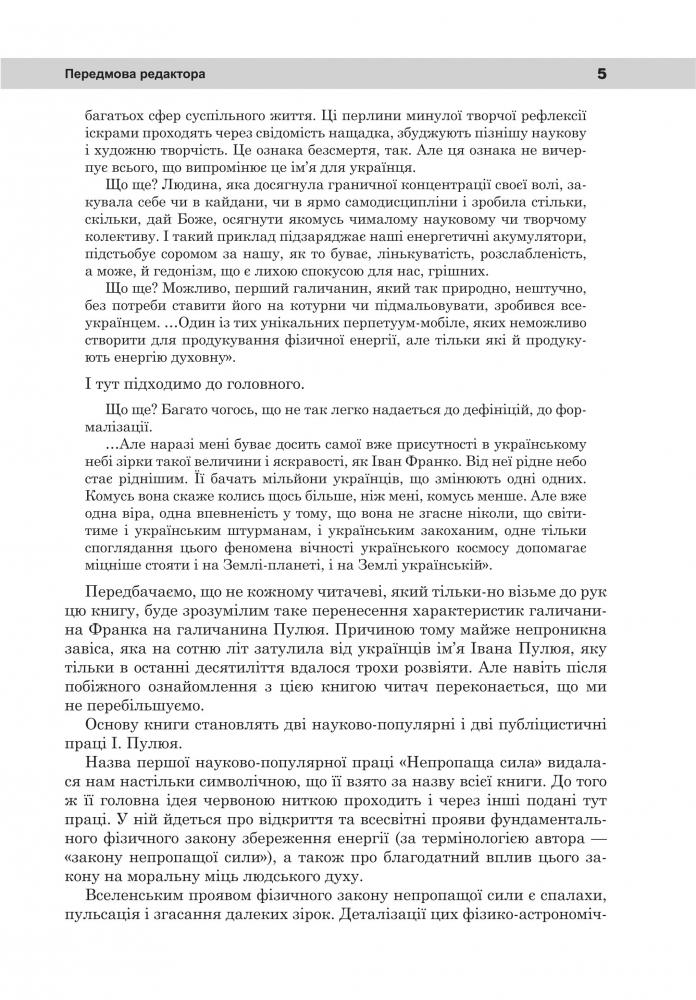 [object Object] «Непропаща сила. Науково-популярні та популярно-публіцистичні твори з додатком аналітичних матеріалів», автор Иван Пулюй - фото №4 - миниатюра