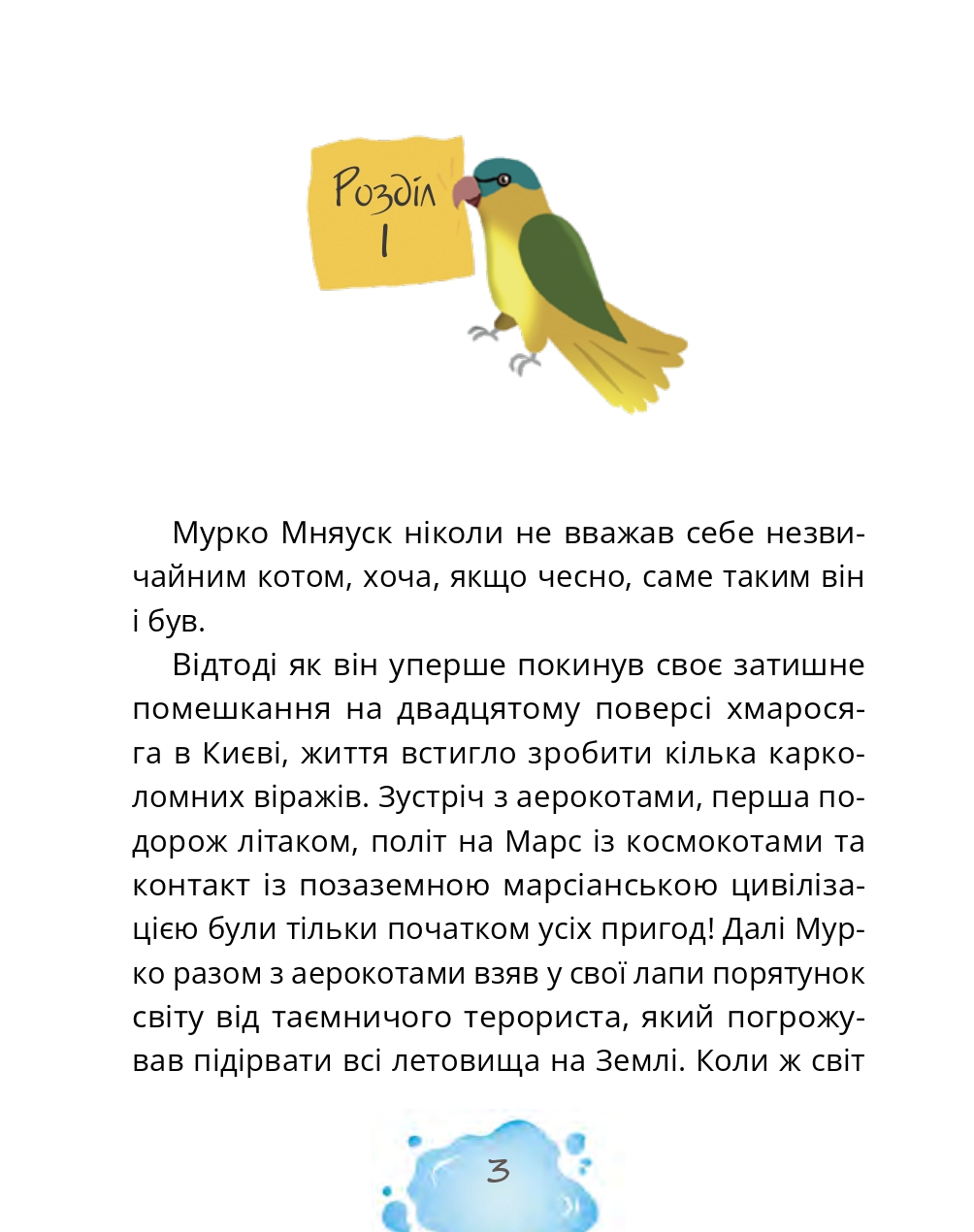Котозаври. Мурко Мняуск і таємниця острова Катце — фото 7