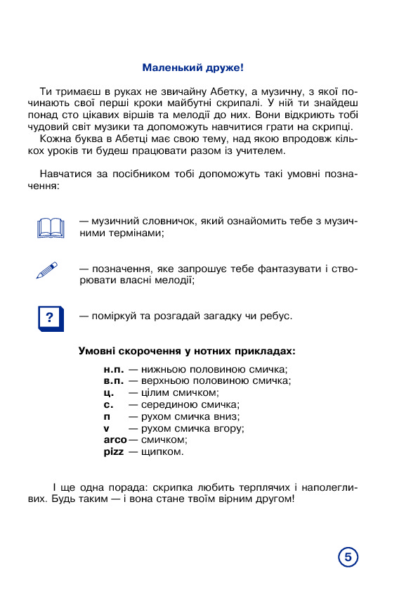 [object Object] «Музична абетка для маленьких скрипалів: 1-2 класи. Партія скрипки», автор Наталія Плахцинская - фото №4 - мініатюра