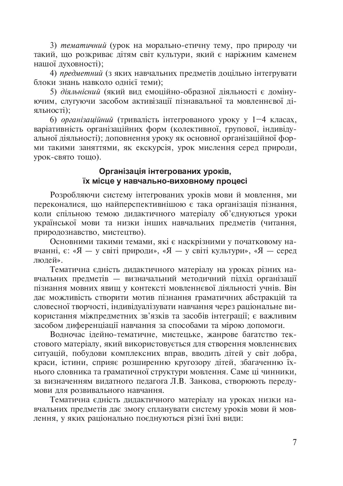 [object Object] «Українська мова. Інтегровані уроки. 1 клас. Посібник для вчителя», автор Лариса Варзацька - фото №4 - мініатюра