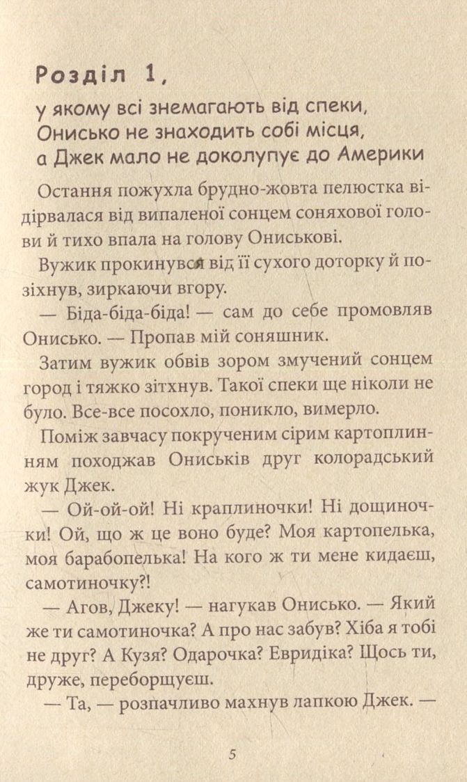 Корова часу, або нові пригоди вужа Ониська. Книжка 3 — фото 6
