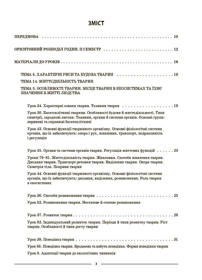 [object Object] «Біологія. 7 клас. ІІ семестр. Мій конспект. Матеріали до уроків», автор Маргарита Атаманчук - фото №2 - мініатюра