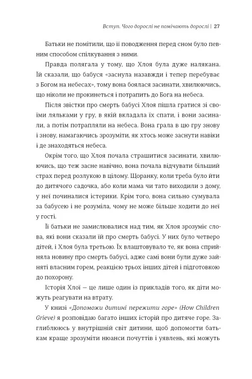 Допоможи дитині пережити горе. Чого дорослі не помічають — фото 5