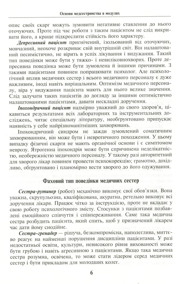 Основи медсестринства в модулях — фото 5