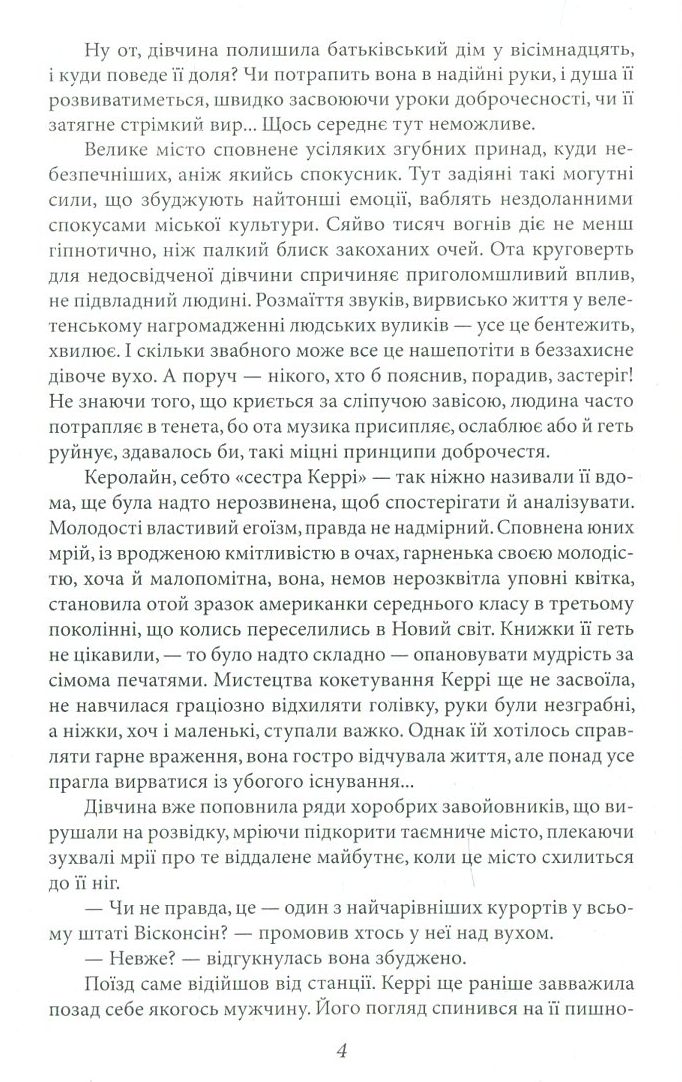 Сестра Керрі — фото 5
