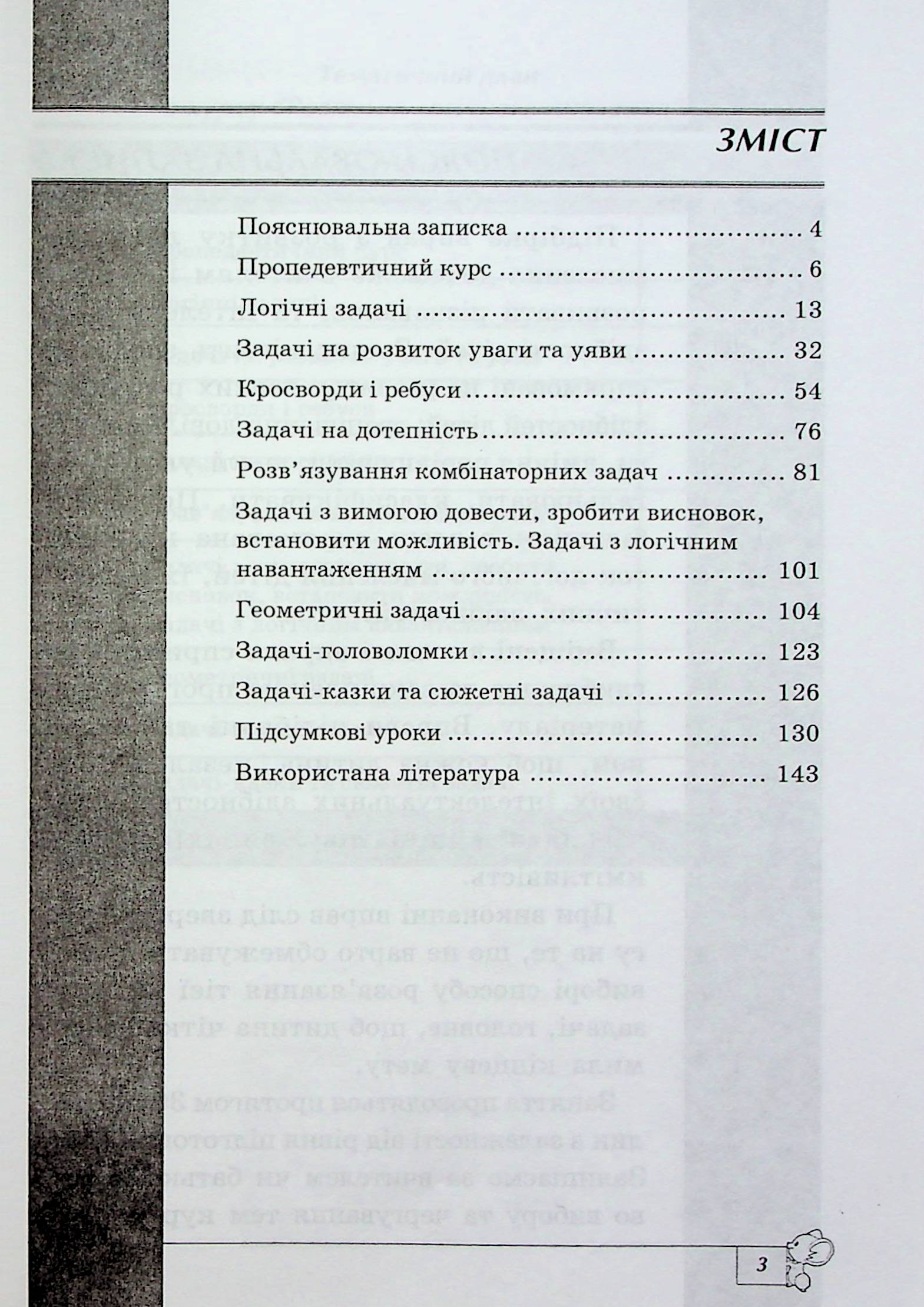 Дізнайся. Відгадай. Обчисли. Заняття з розвитку логічного мислення учнів початкових класів — фото 2